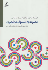 دعوت به مسیولیت‌پذیری: فرایند گام به گام واقعیت درمانی